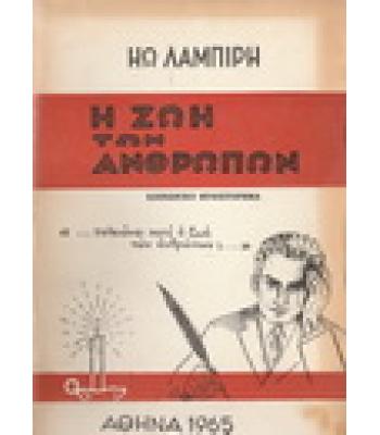 Η ΖΩΗ ΤΩΝ ΑΝΘΡΩΠΩΝ